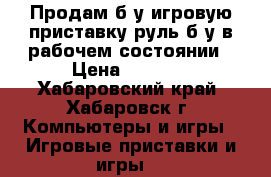 Продам б/у игровую приставку руль б/у в рабочем состоянии › Цена ­ 1 800 - Хабаровский край, Хабаровск г. Компьютеры и игры » Игровые приставки и игры   